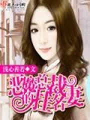 恶魔总裁的挂名妻在线阅读
