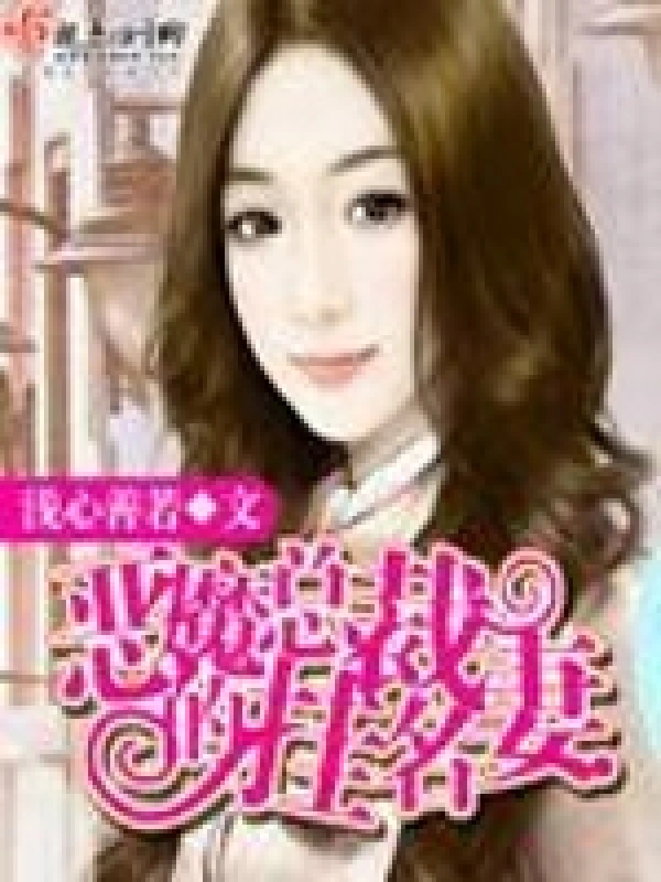 恶魔总裁的挂名妻