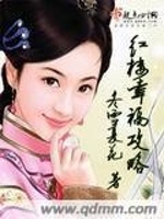 红楼幸福攻略在线阅读