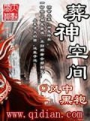 葬神空间在线阅读