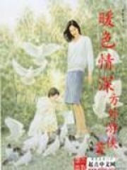 暖色情深在线阅读