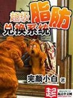 超级脂肪兑换系统在线阅读