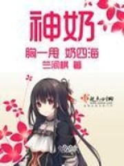 神奶在线阅读