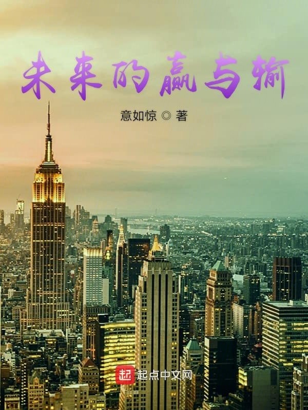 未来的赢与输在线阅读