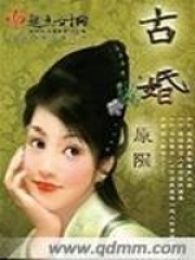 古婚在线阅读