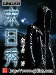 末日秀在线阅读