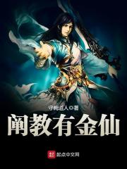 阐教有金仙在线阅读