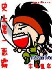 史上第一恶霸在线阅读