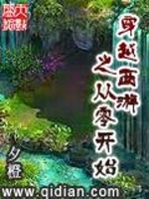 穿越西游之从零开始封面