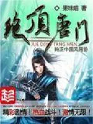 [网游电竞]《绝顶唐门》（校对版全本）作者：果味喵【TXT】【朔曦校对】