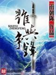 谁与争锋在线阅读