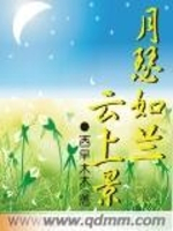 月瑟如兰云上景
