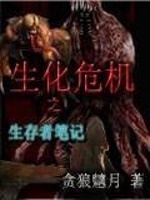 生化危机之生存者笔记在线阅读