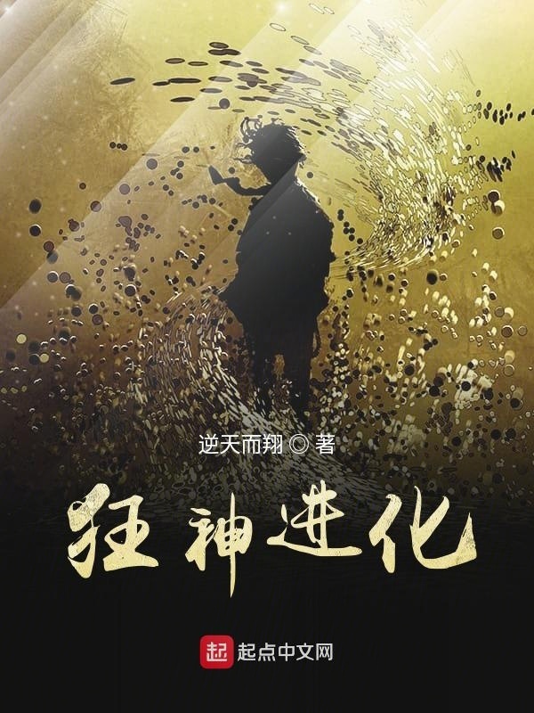 狂神进化(逆天而翔)小说在线阅读-首发起点中文网