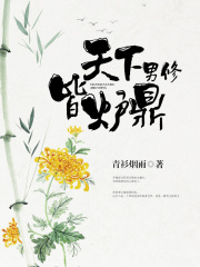 天下男修皆弃疗