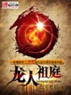 龙人祖庭封面