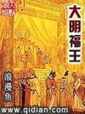 [历史架空]《大明福王》（软校全本）作者：浪漫鱼【TXT】【士官长校对】