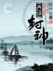 再续封神在线阅读