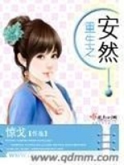 重生之安然在线阅读