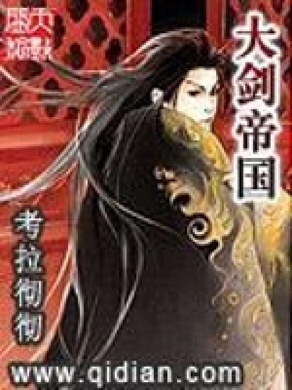 《大剑帝国》封面