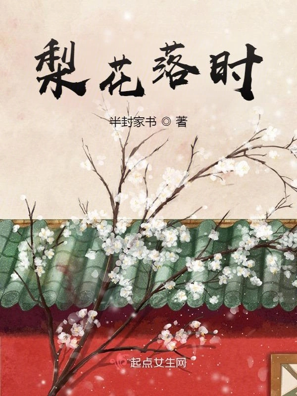 梨花落时