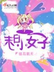 末日小女子在线阅读