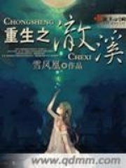 重生之澈溪在线阅读