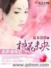 乱世成殇之桃花未央在线阅读