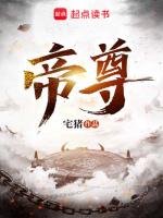 帝尊在线阅读