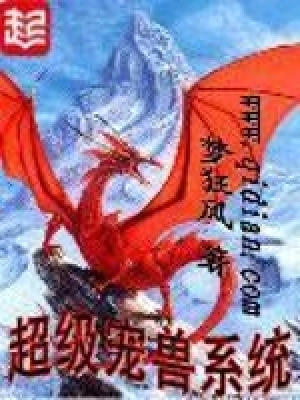 《超级宠兽系统》（精校全本）作者：梦狂风【EPUB+MOBI+TXT】