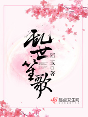乱世笙歌在线阅读