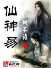 仙神易在线阅读