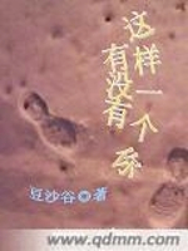 有没有这样一个你