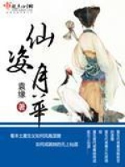 仙姿月华在线阅读