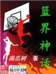 篮界神话在线阅读