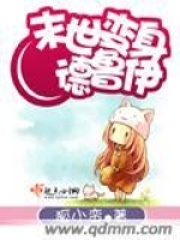 末世变身德鲁伊在线阅读