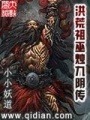 洪荒祖巫烛九阴传在线阅读