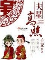 夫星高照在线阅读