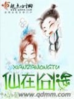 仙在囧途最新章节在线阅读