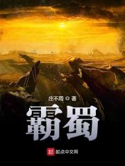 霸蜀在线阅读