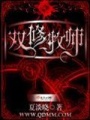 双修牧师在线阅读