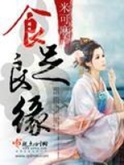 食足良缘在线阅读