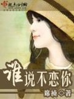 谁说不恋你最新章节在线阅读