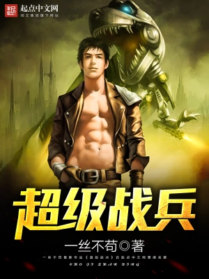 [历史架空]《抗日之超级战兵》（校对版全本）作者：破锋八刀【转载TXT】