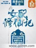 女配修仙记在线阅读