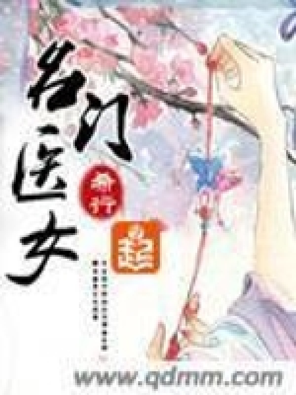 名门医女在线阅读