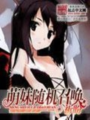 萌妹随机召唤封面
