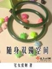 随身双镯空间在线阅读
