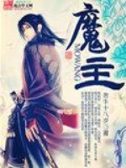 魔主在线阅读