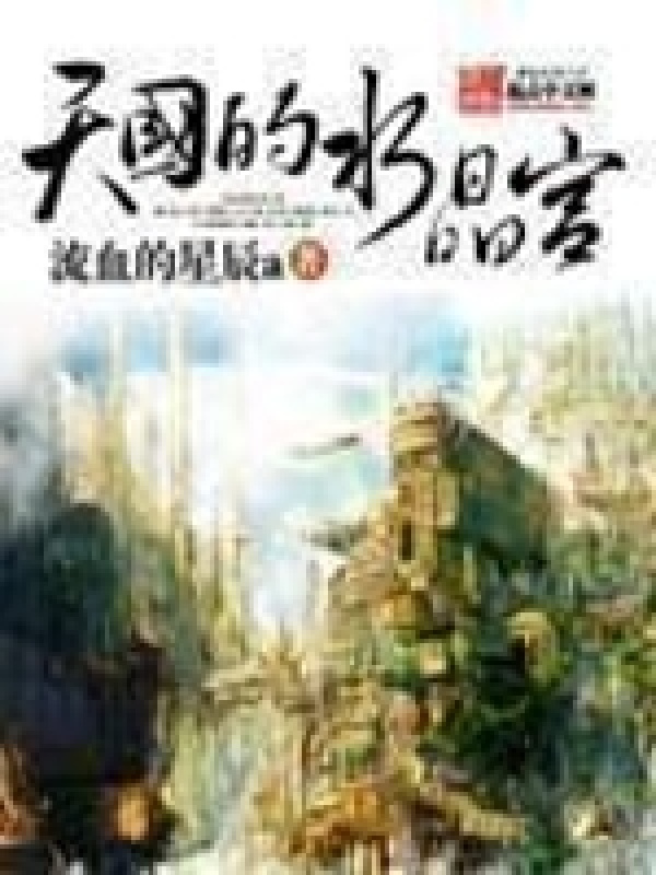 天国的水晶宫在线阅读